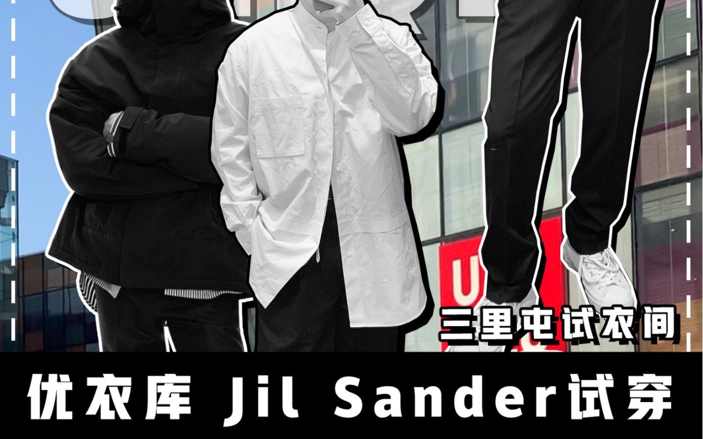 优衣库 Jil Sander +J三里屯试衣间真实试穿!共6款!哔哩哔哩bilibili