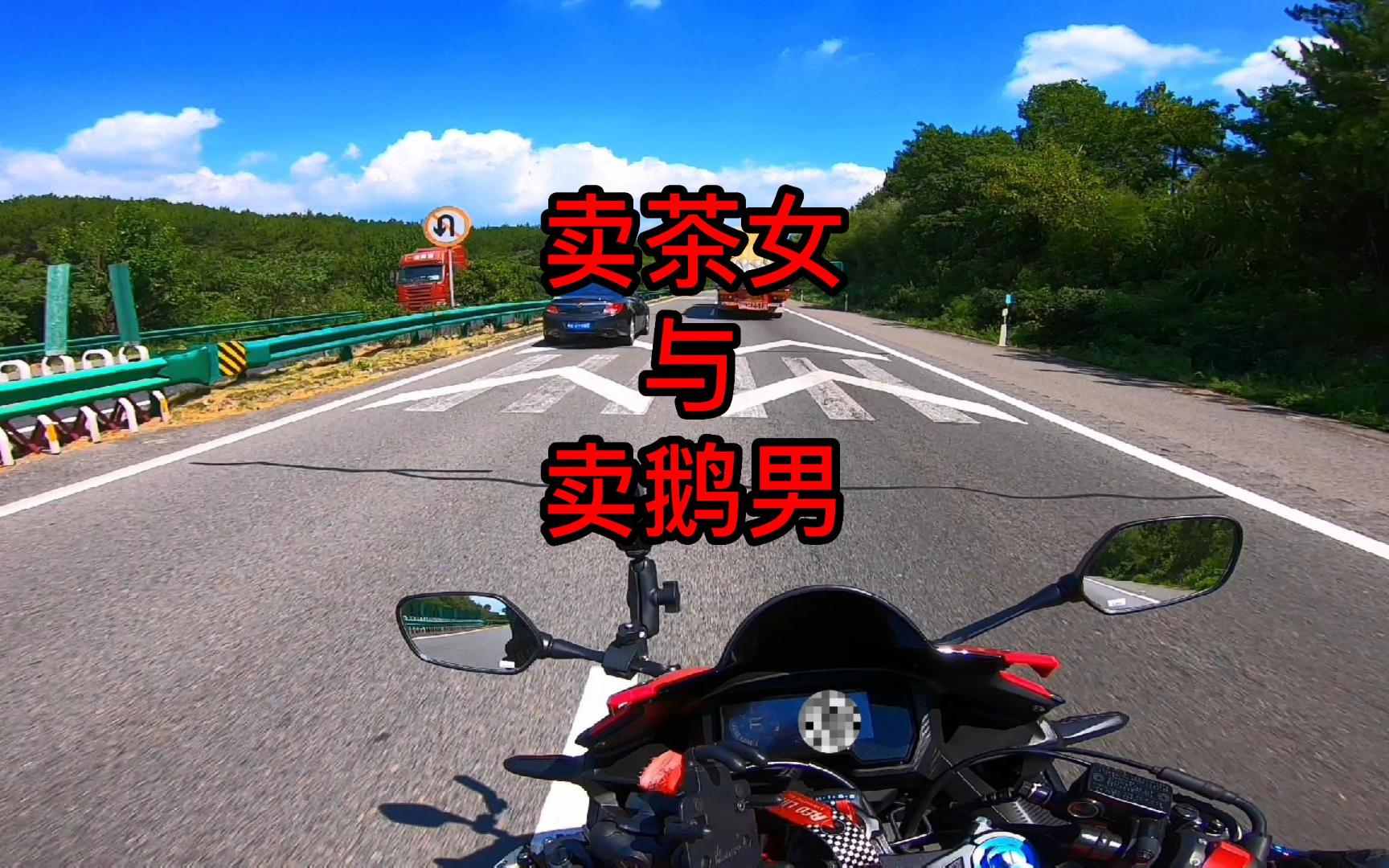 卖茶女与卖鹅男的爱恨情仇