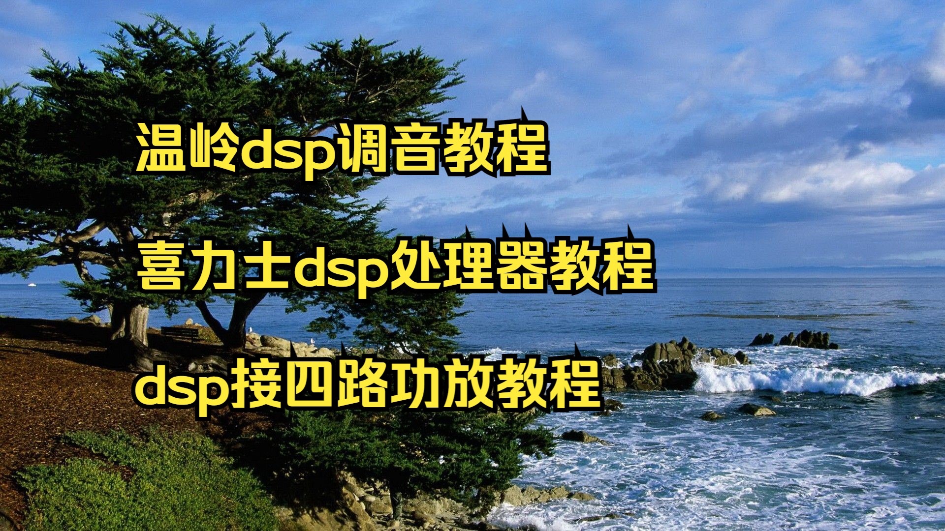 dsp教程,DSP教程最火 dsp教程,DSP教程最火