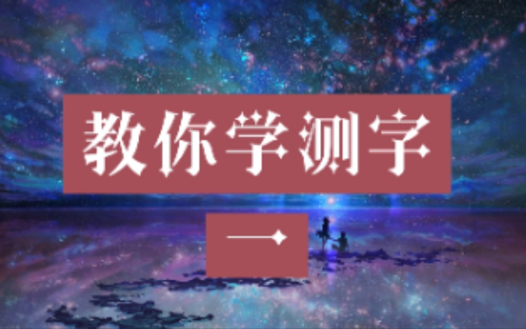 [图]教你测字—