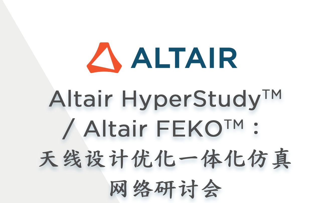 Altair HyperStudy™/ Altair FEKO™:天线设计优化一体化仿真网络研讨会哔哩哔哩bilibili