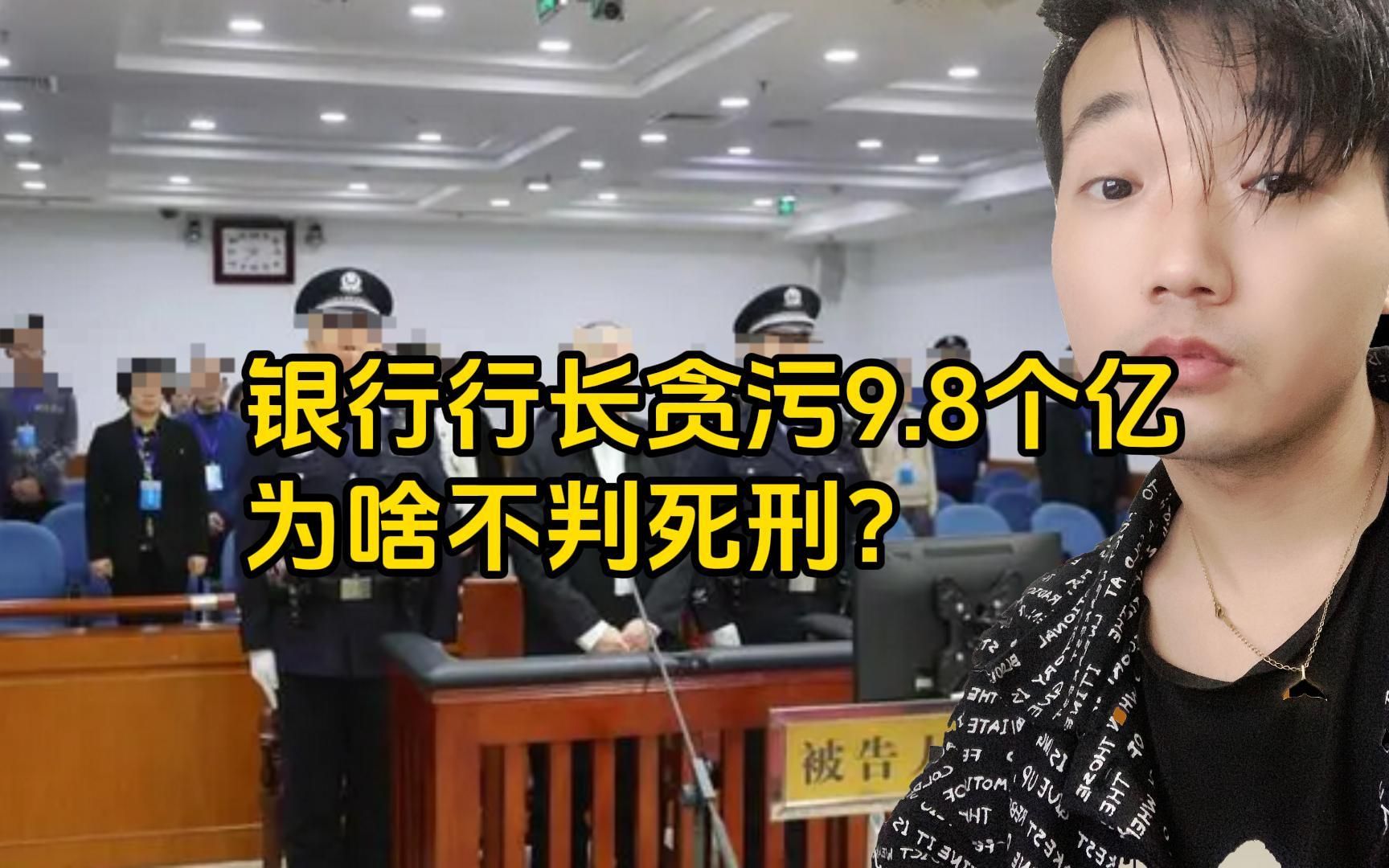 贪污近10亿!中信银行原行长被判死缓,网友不解:怎么不是死刑哔哩哔哩bilibili