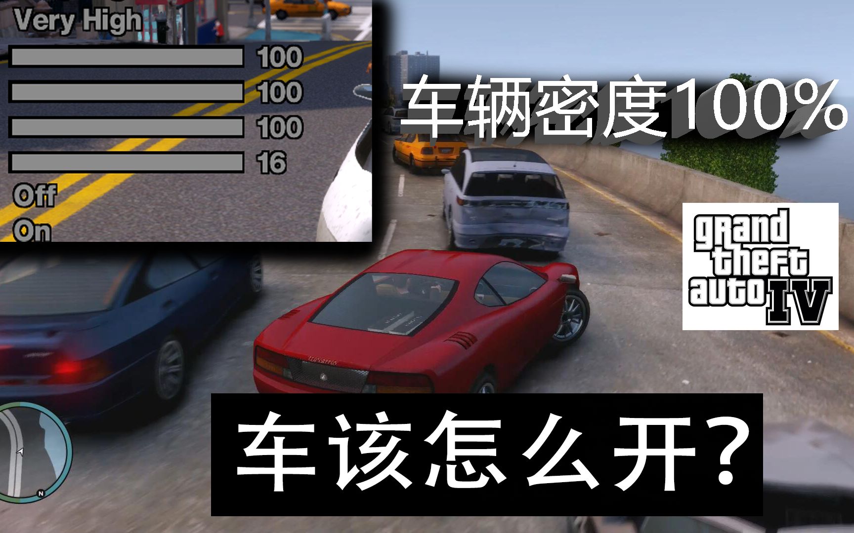 [图]【GTA4】把车流量开到100%，还能随心所欲飙车吗？