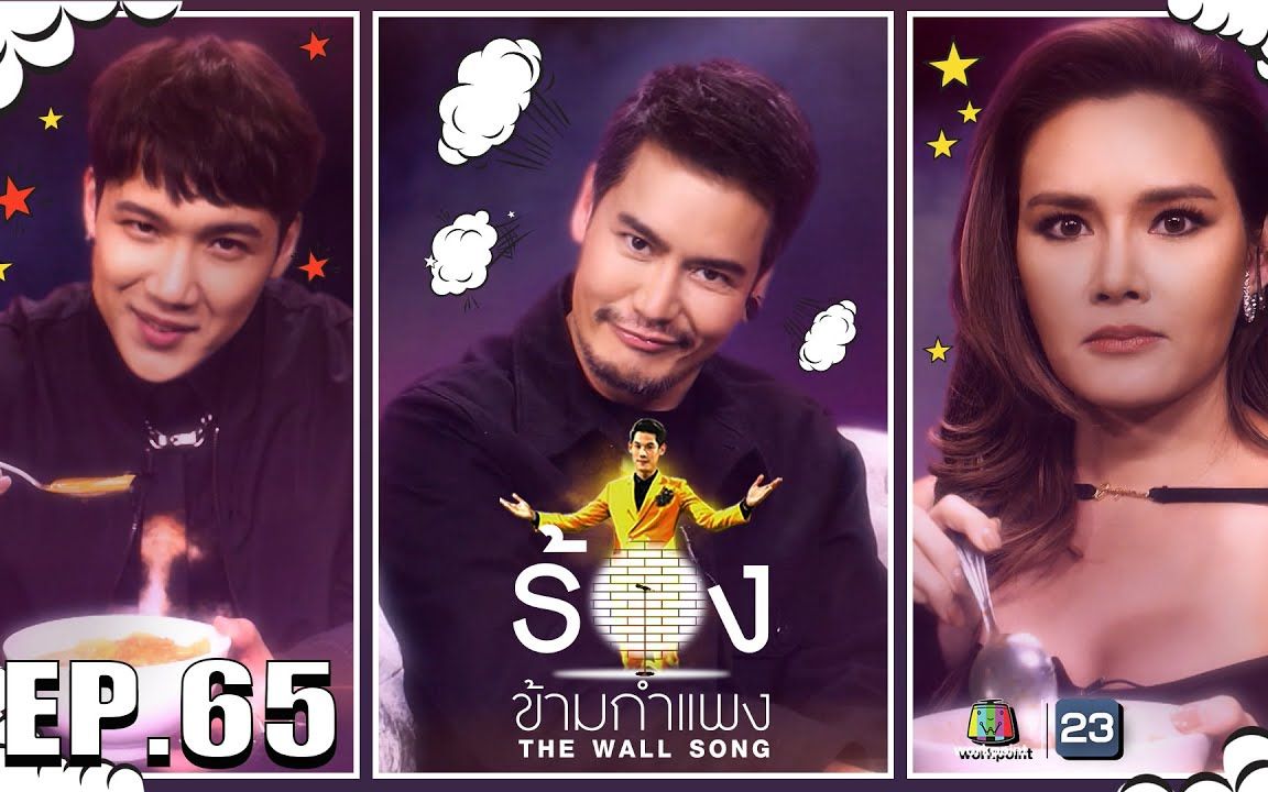 [图]【泰国综艺】The Wall Song ร้องข้ามกำแพง EP65 Ying Rhatha，Kangsomks，Aof Pongsak