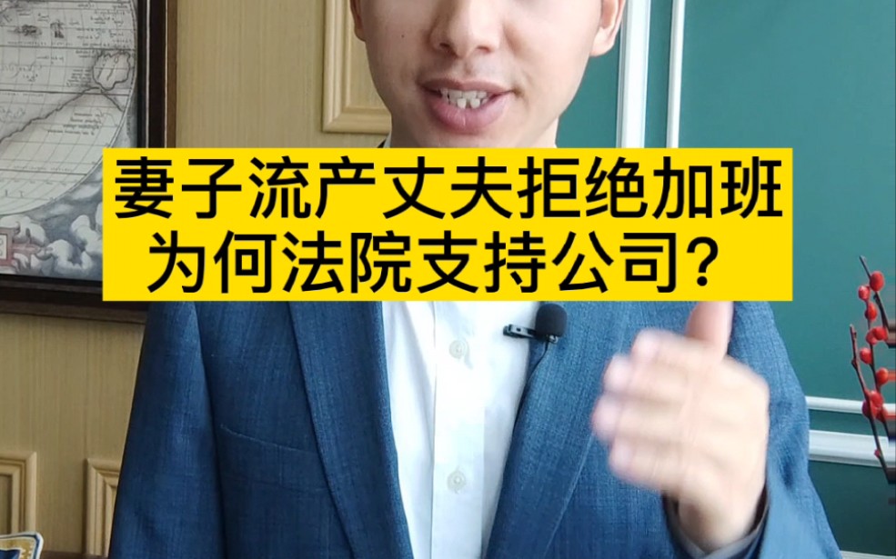 员工确实可以拒绝加班,但是公司以严重违反管理制度为由开除,可能是合法解除!哔哩哔哩bilibili