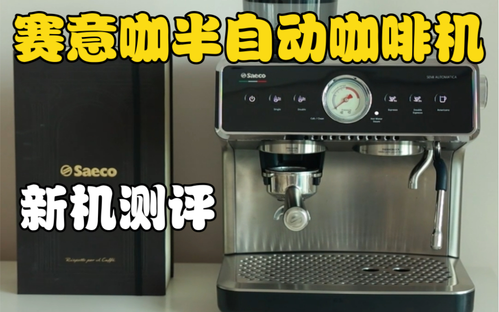 新机测评|Saeco赛意咖半自动咖啡机 家用咖啡机鼻祖来了哔哩哔哩bilibili