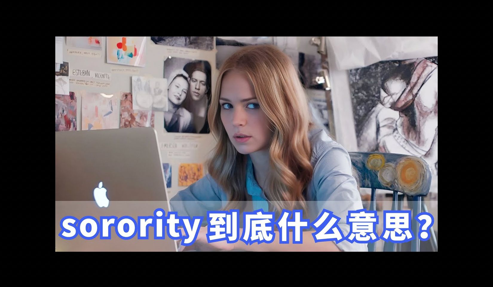 听力精讲 | 美国人常挂嘴边的sorority是什么?你记住了吗?哔哩哔哩bilibili