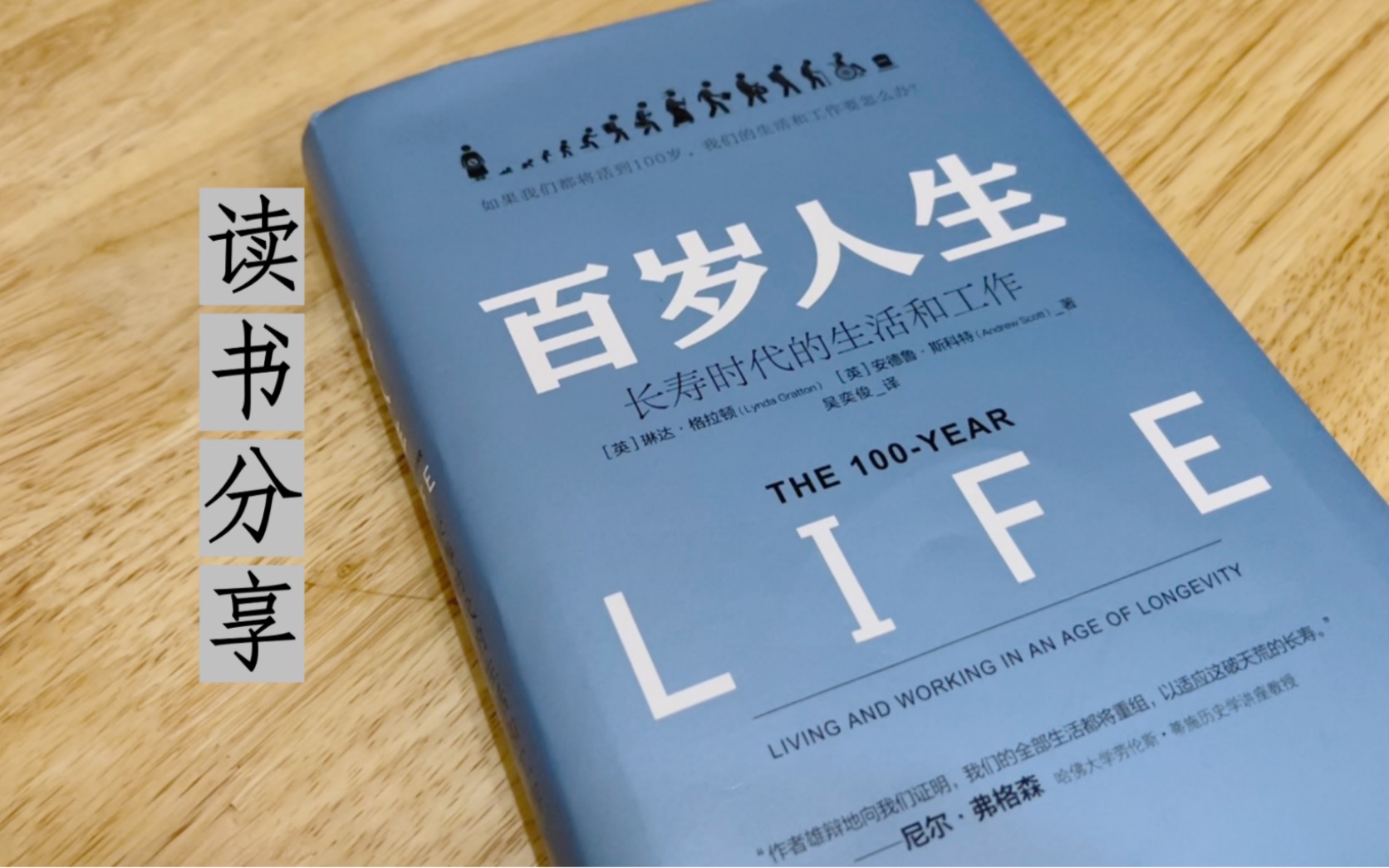 读书|《百岁人生》给我的5点启发,这本书太值得一读哔哩哔哩bilibili