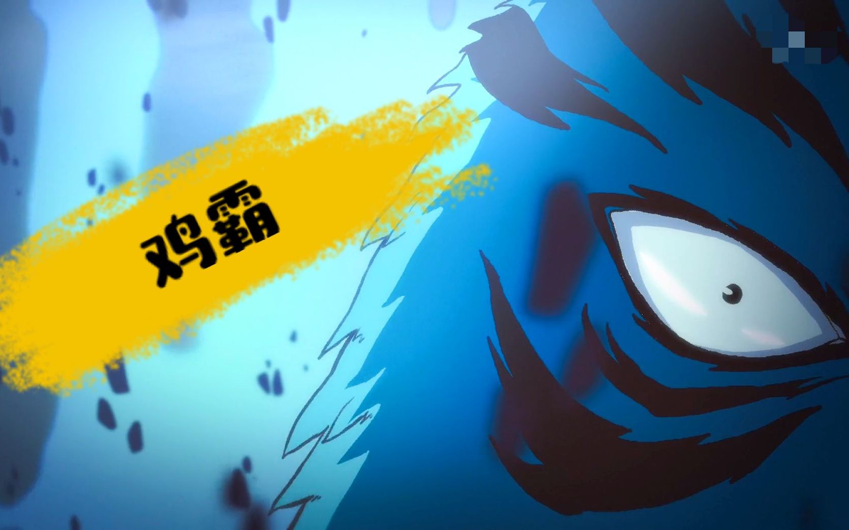 【刺客伍六七】蓝羽鸡霸,谁说蓝羽鸡只是肉肥鸡_哔哩哔哩 (゜-゜)つロ