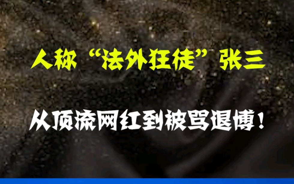 人称“法外狂徒张三”,为何却从顶流网红教授 到被网暴退博哔哩哔哩bilibili