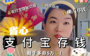 Download Video: 4个无痛存钱方法，解锁支付宝隐藏功能。每年多存好几万