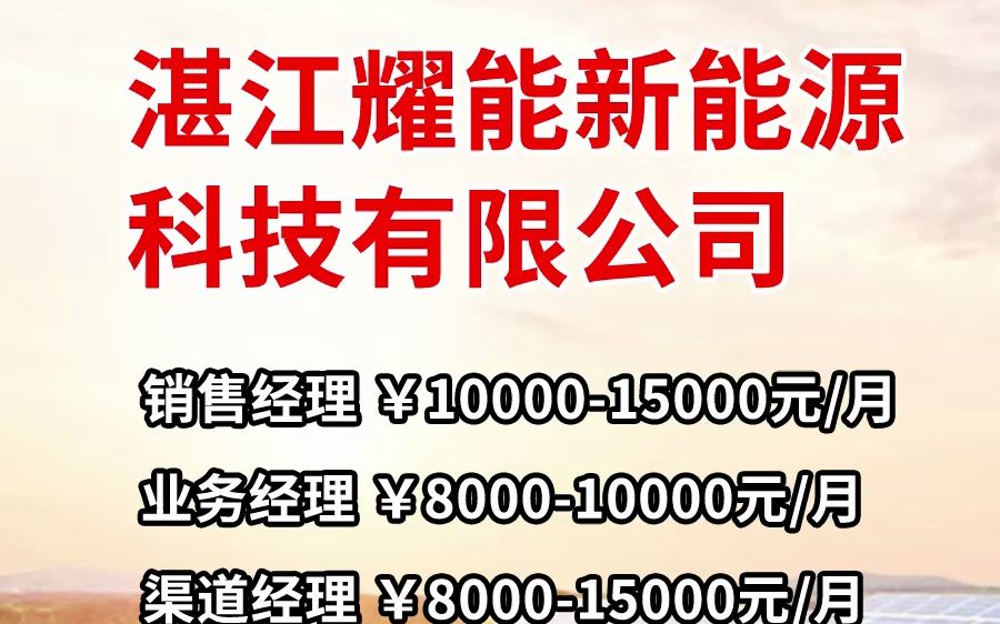 湛江耀能新能源科技有限公司招聘信息~哔哩哔哩bilibili