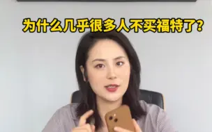 下载视频: 为什么几乎很多人不买福特了？