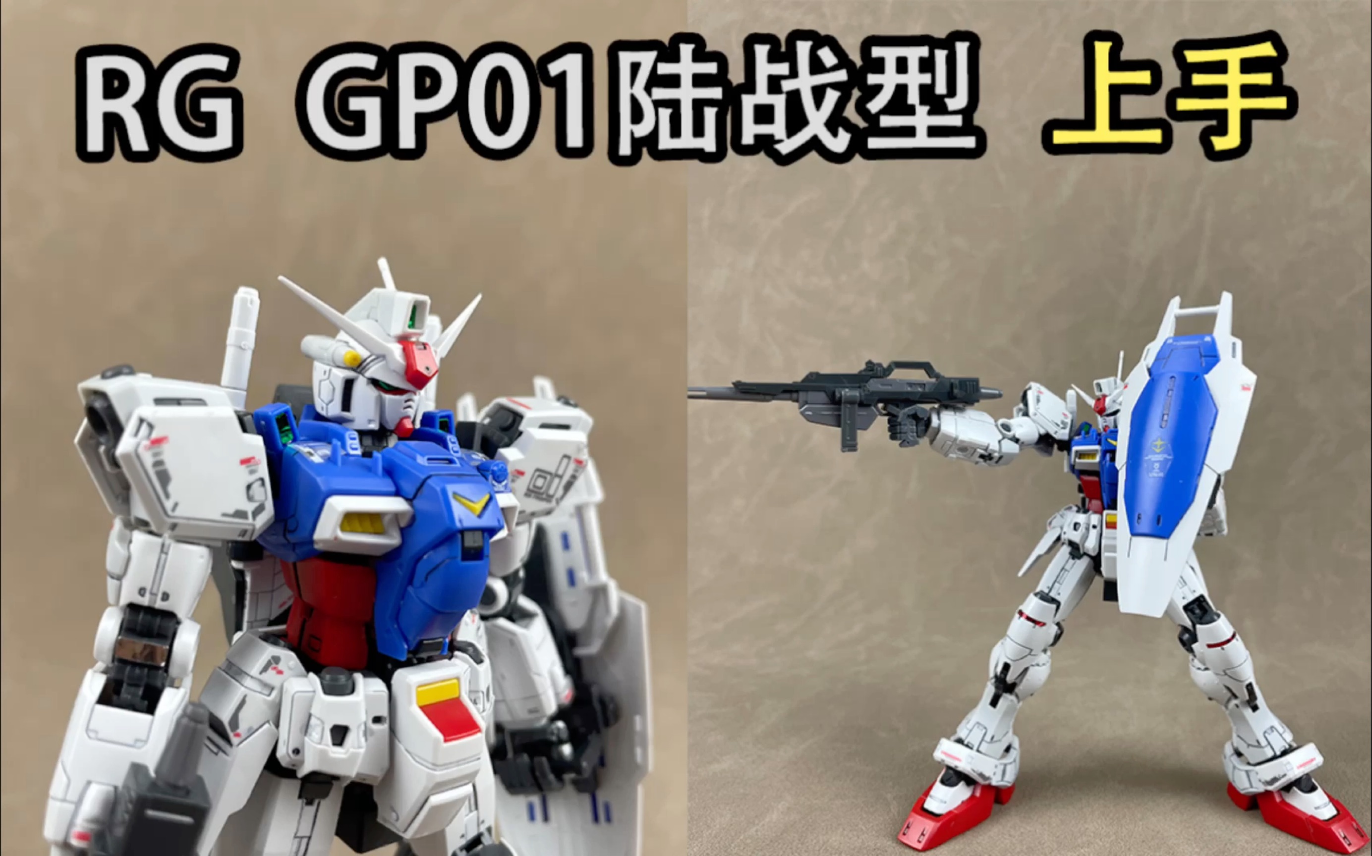 rg gp01陆战型高达上手把玩,整体素质挺好的,不愧是沿用了马克兔的