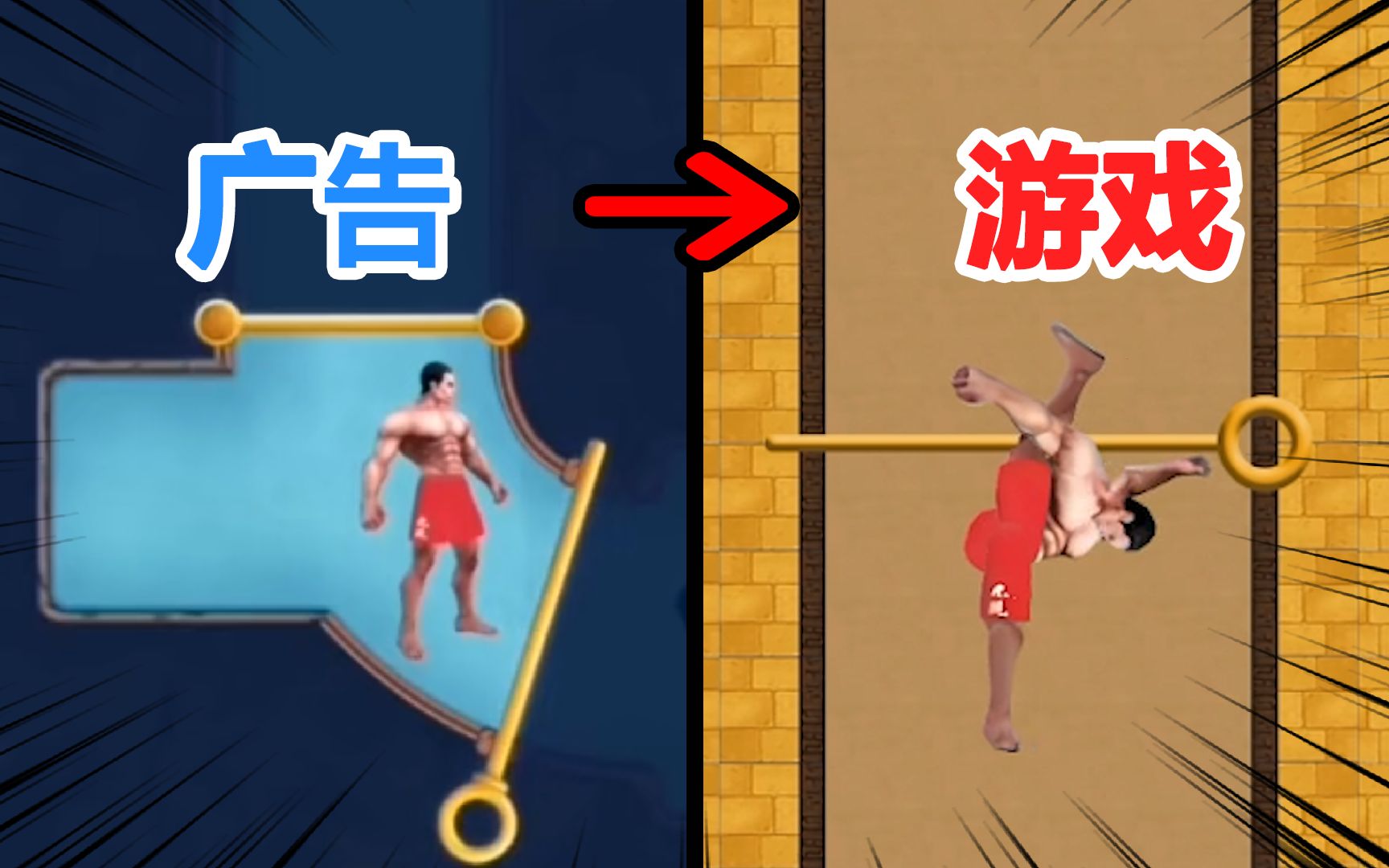 当你尝试将红裤衩广告做成游戏.