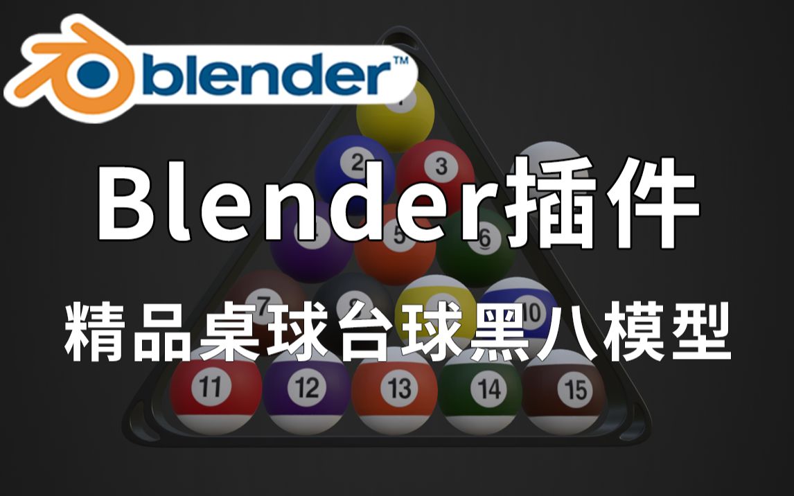 精品Blender桌球模型,包含黑八桌球、台球游戏、斯诺克等素材,值得收藏起来吃灰!哔哩哔哩bilibili