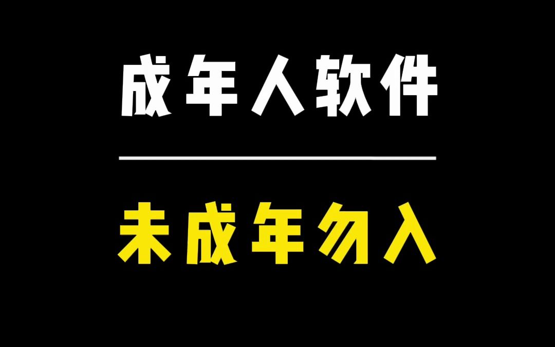 [图]成年人软件，未成年勿入