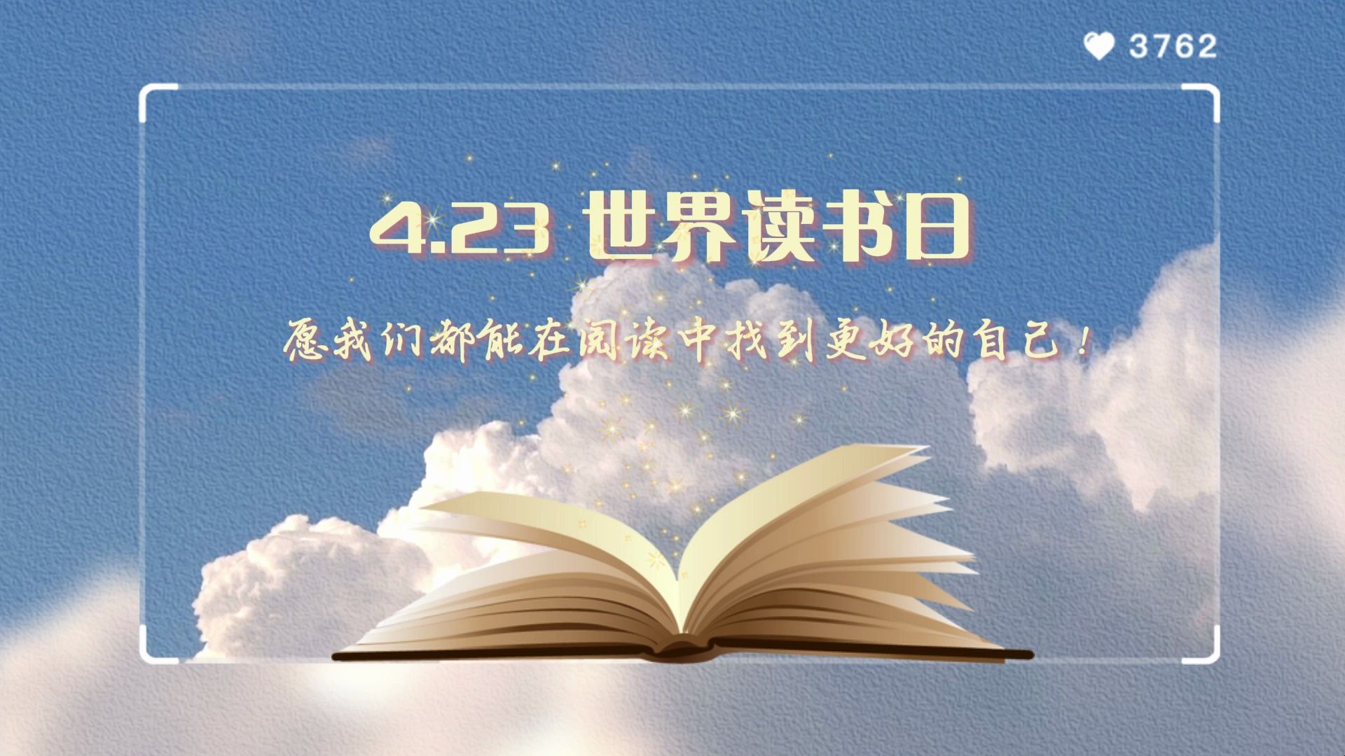 4.23世界读书日 愿我们都能在阅读中找到更好的自己!哔哩哔哩bilibili