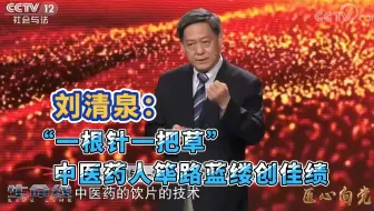 刘清泉：“一根针一把草”，中医药人筚路蓝缕创佳绩