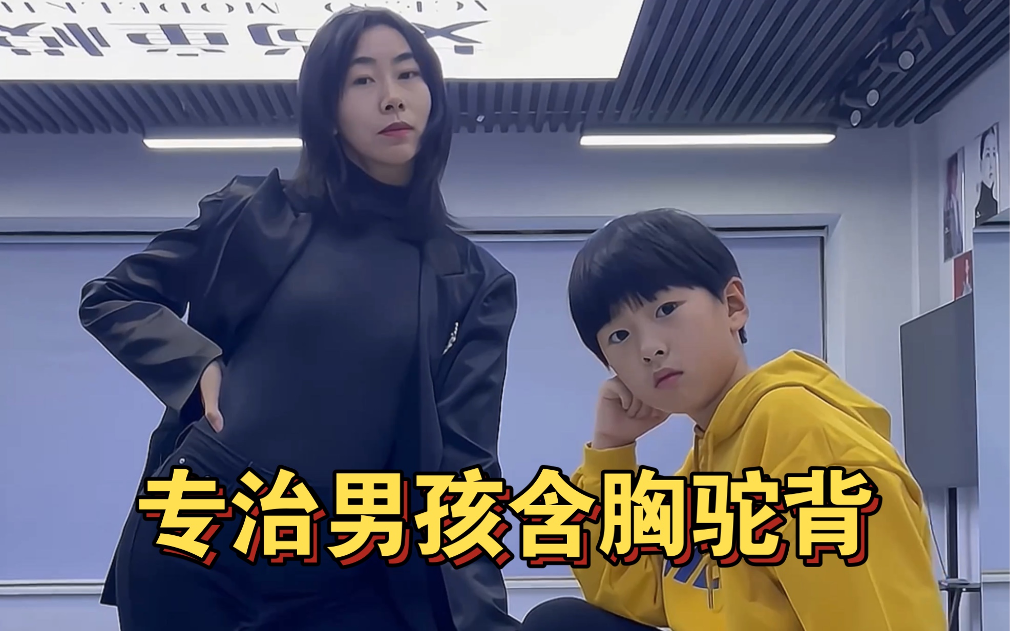 学模特可以有效改善孩子的含胸驼背问题,尤其是男生, 生活中做一个有