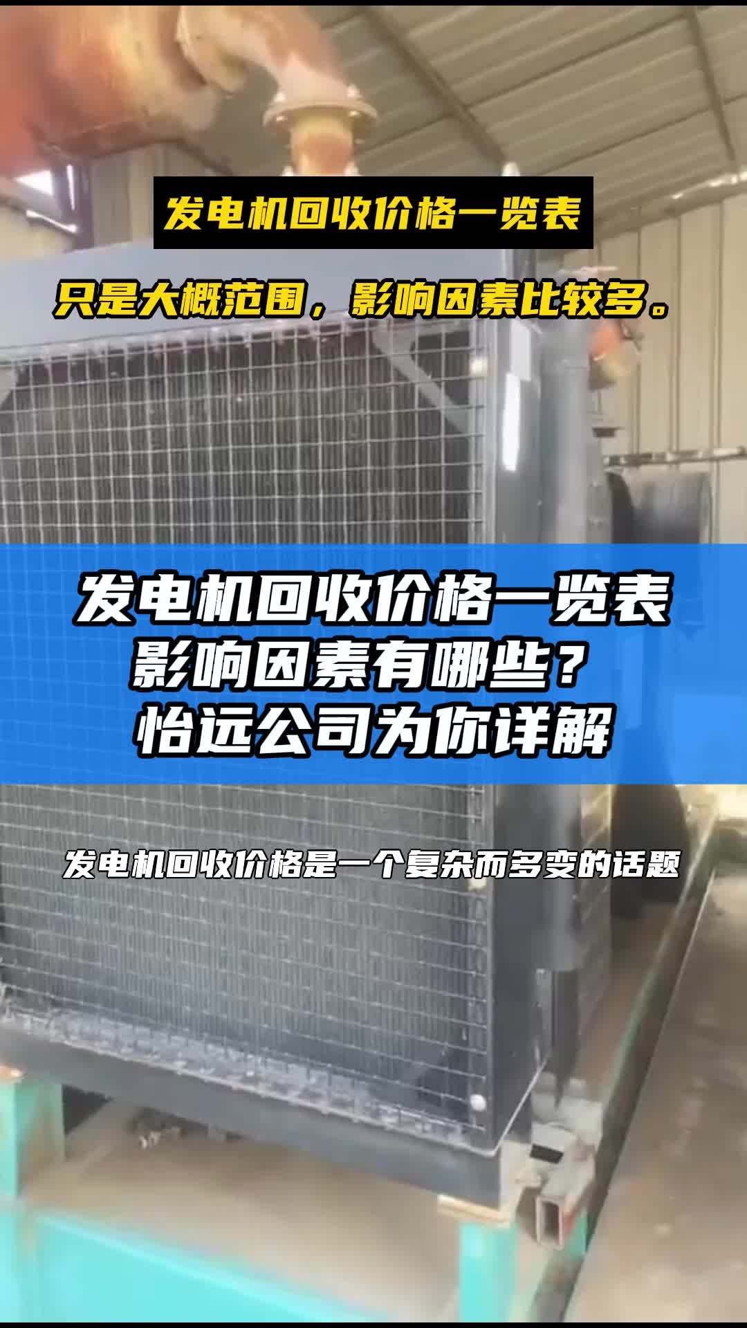 发电机回收价格一览表 影响因素有哪些?怡远公司为你详解哔哩哔哩bilibili