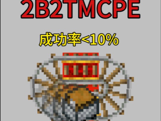 2B2TMCPE:新复制成功概率<10%?复制个东西像开奖?先说明我的步骤并没有出错,我还成功过的我的世界