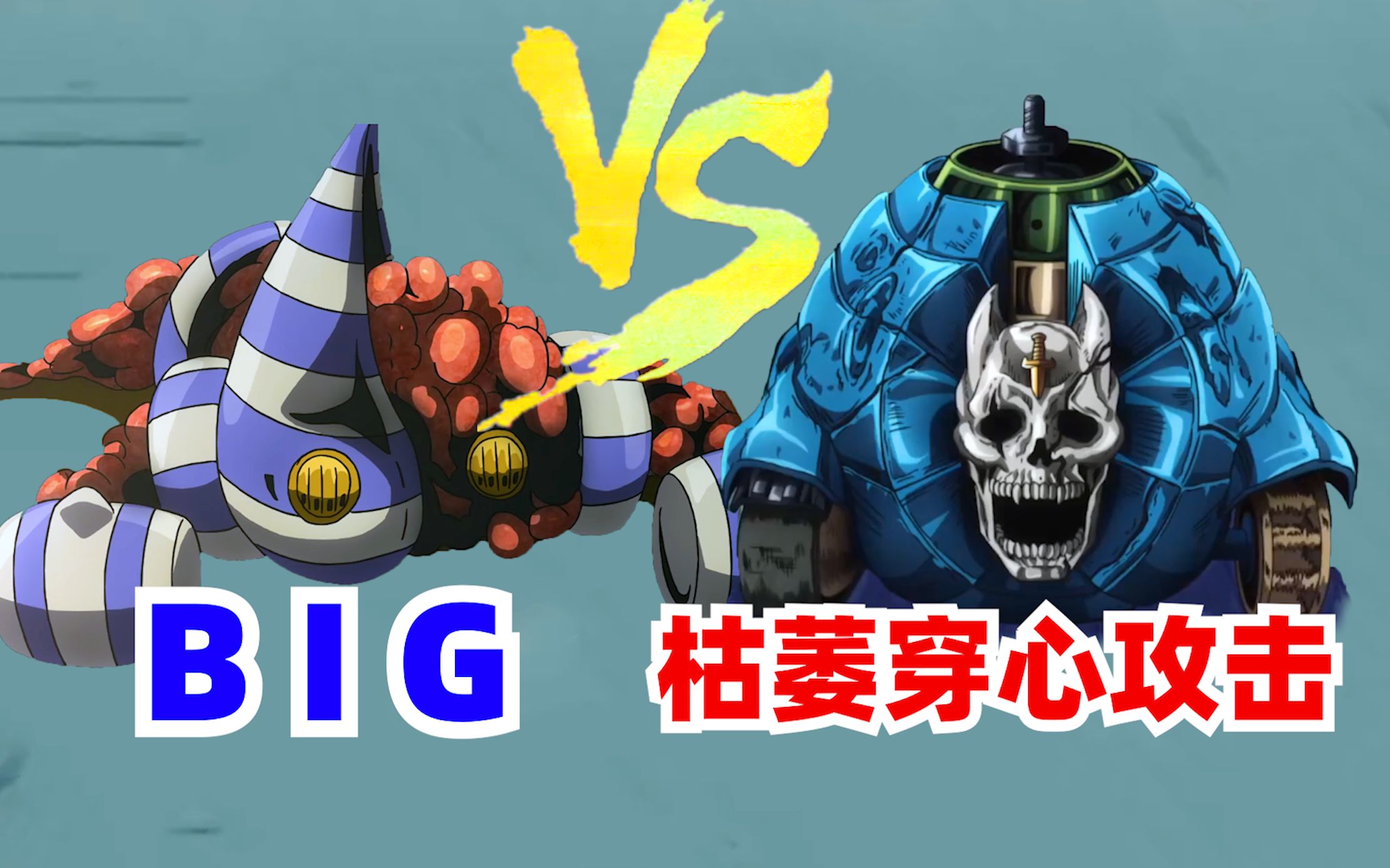 臭名昭著的bigvs枯萎穿心攻击谁更离谱?