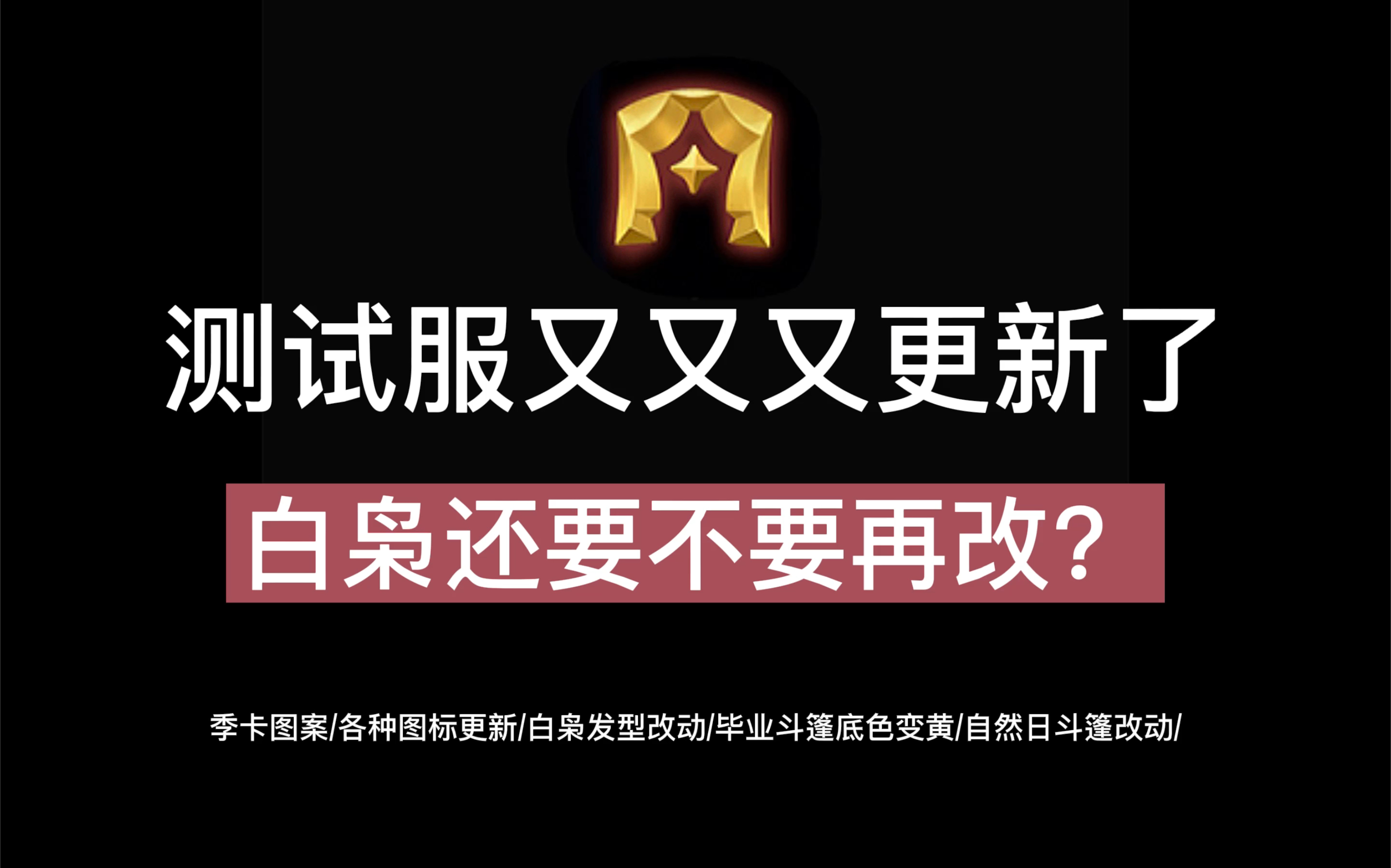 【光遇】测试服又又又更新了,白枭(小企鹅)优化还是反向优化?地图装饰/光之翼/自然日斗篷/物品图标/光之翼