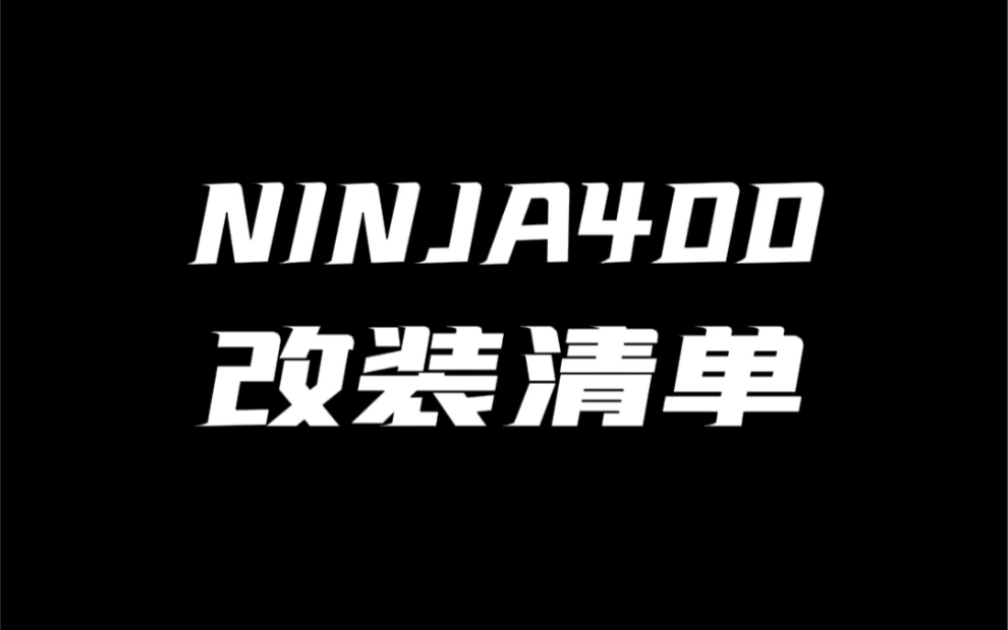 川崎NINJA400赛车改装清单哔哩哔哩bilibili