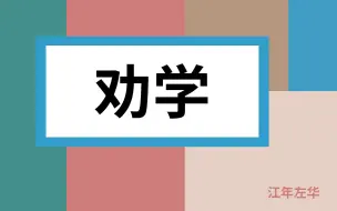 Télécharger la video: 《劝学》【高中语文】【人声朗读】