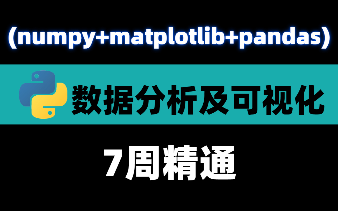 [图]2022年度最佳python数据分析教程(numpy+matplotlib+pandas)，整整200集，七周精通，拿走不谢