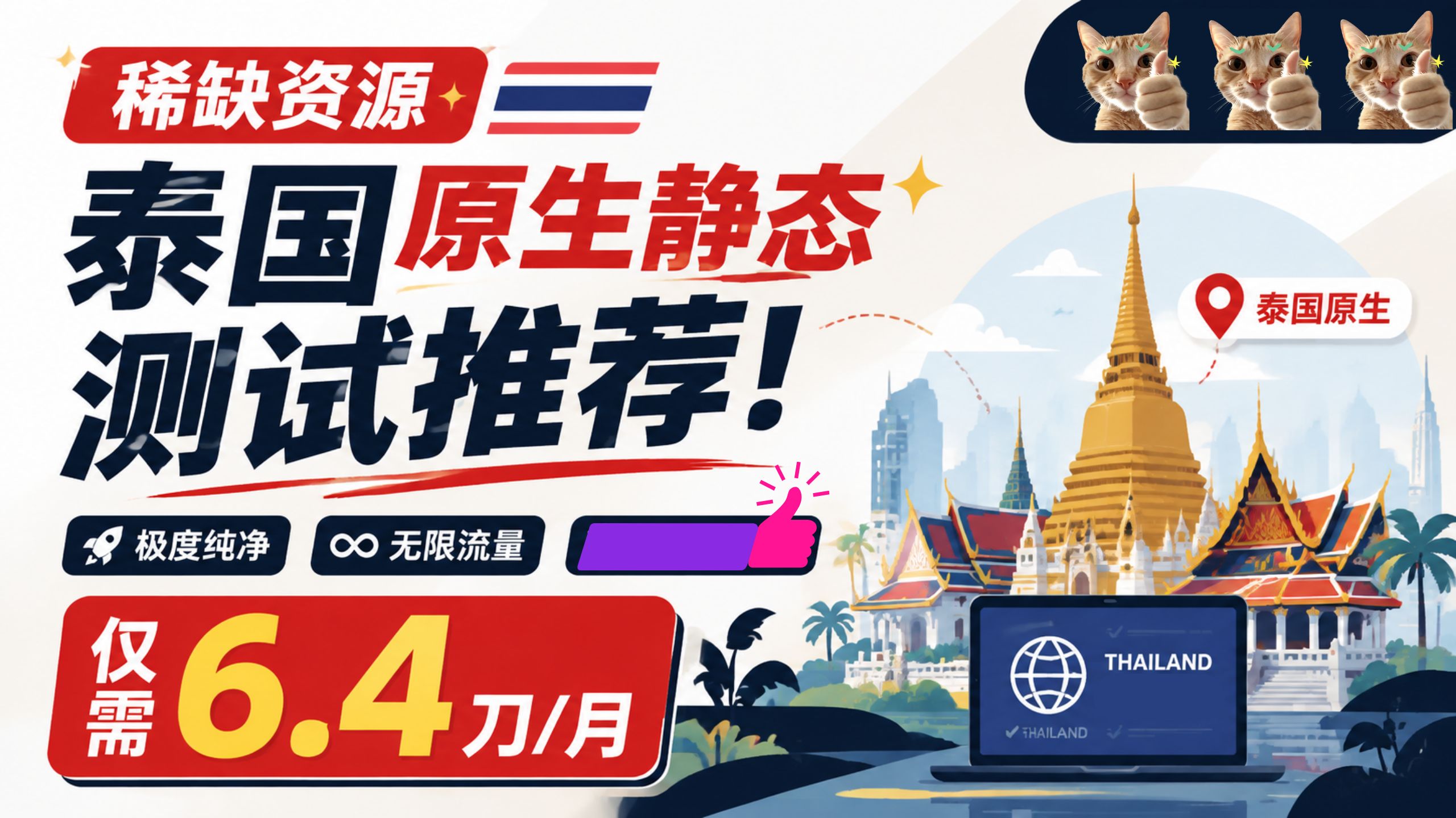 【稀缺资源】泰国原生静态测试推荐!极度纯净无限流量!仅需6.4刀每月!