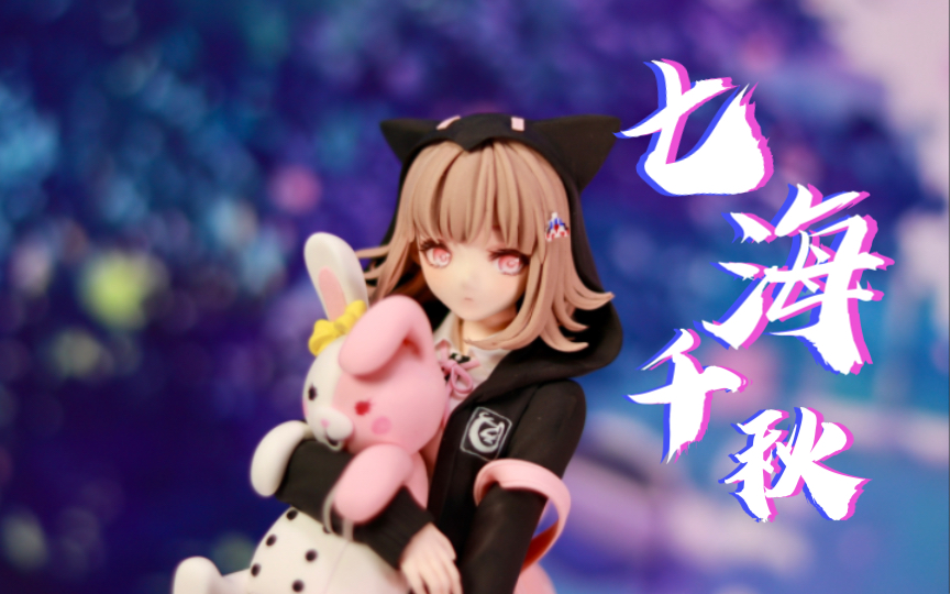 【粘土手作】弹丸论破 七海千秋 超轻粘土手办制作「诶嘿」