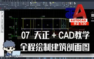 【CAD2023+天正制图教程 7/7】天正+CAD 快速全程绘制建筑剖面图！