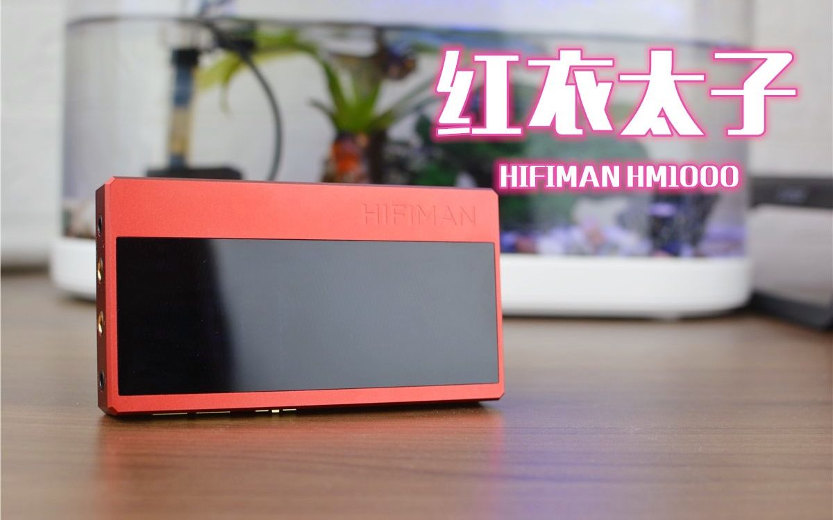 红衣太子HIFIMAN,好看又好听,网友:可不是普通的砖头哔哩哔哩bilibili