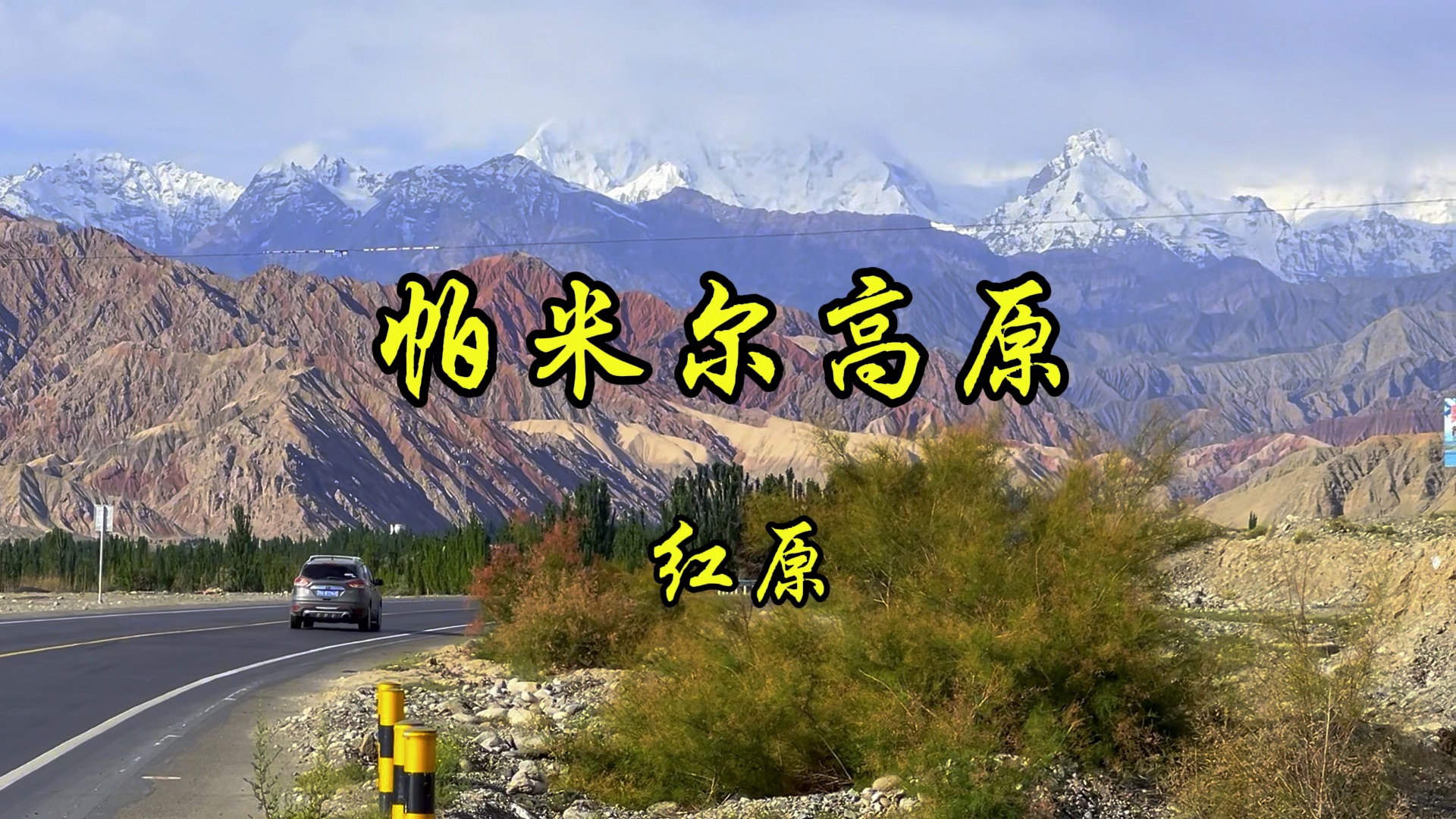 从新疆克州阿克陶县进入帕米尔高原,雪山,冰川,荒漠,河谷,湖泊,河滩