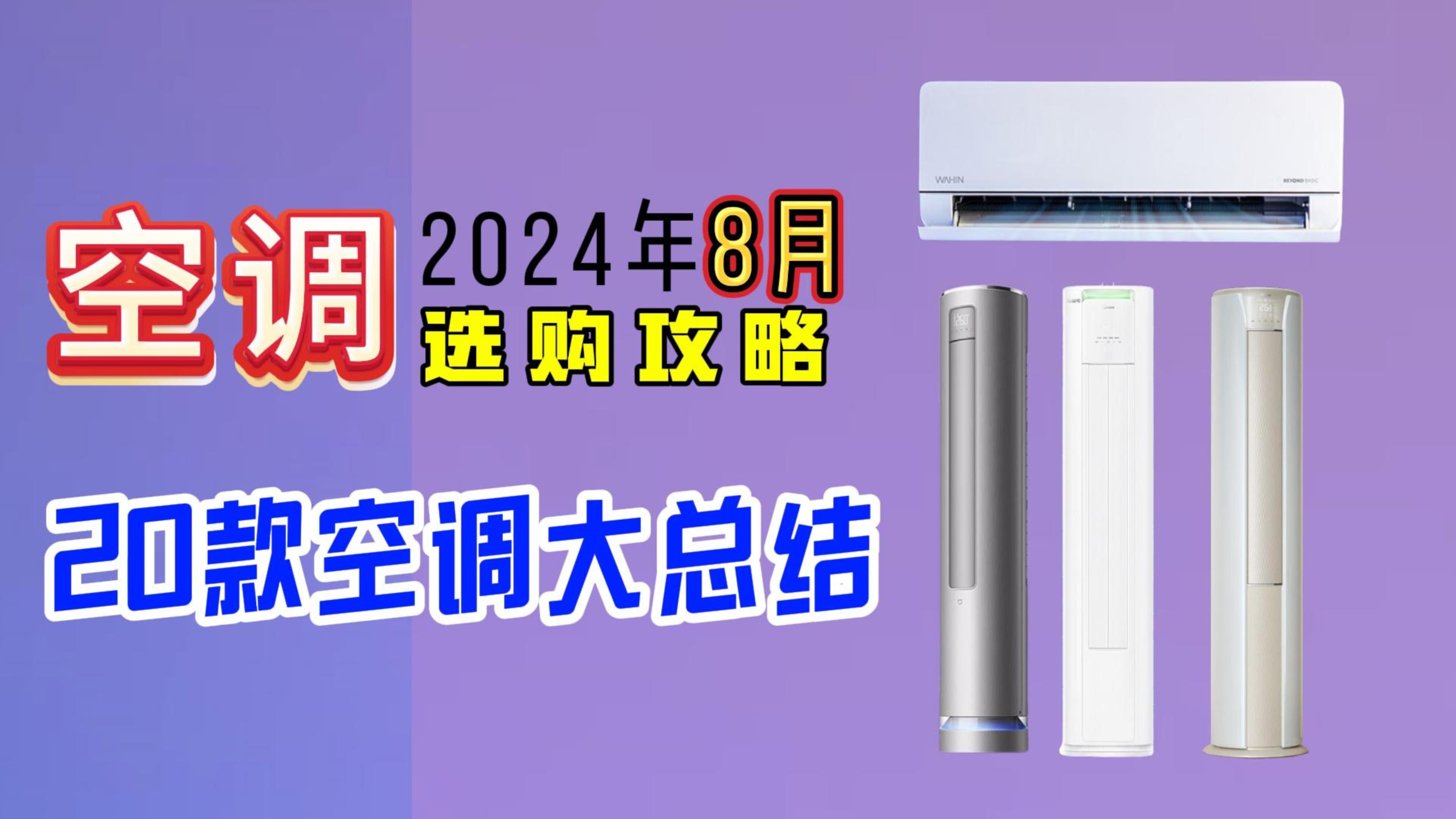 【闭眼可入】2024年8月超高性价比空调选购总攻略 1匹、1.5匹、2匹、3匹全价位保姆级空调避坑攻略 壁挂式/立柜式横向对比选购推荐哔哩哔哩bilibili