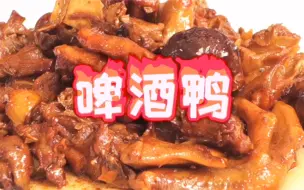 Download Video: 广东版的啤酒鸭，广东菜讲究味觉层次感，保留食材本身的味道，鸭子不仅有啤酒的味道，还有鸭子的味道。