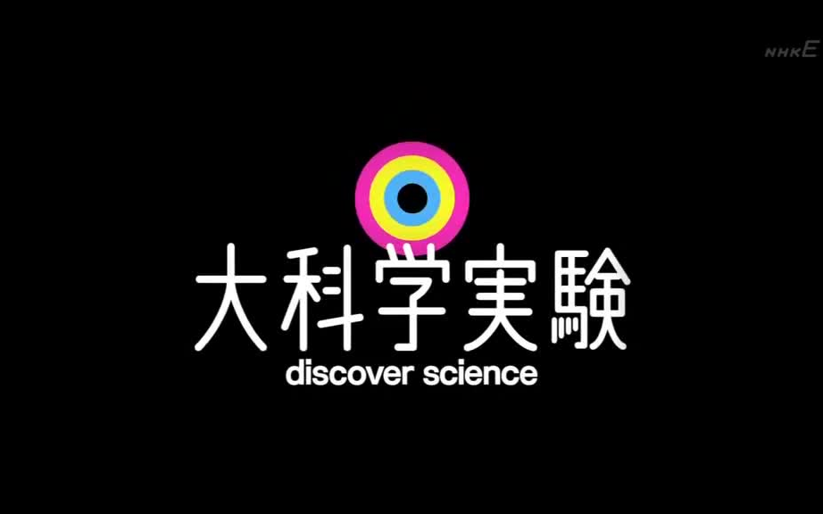 [图]【科普知识】NHK大科学实验【中文字幕】