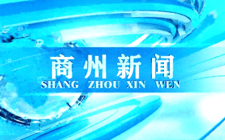 [图]【放送文化】陕西商洛商州区融媒体中心《商州新闻》OP/ED（20210831）