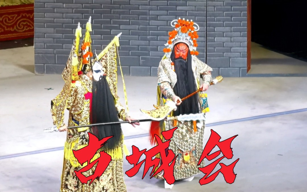 [现场]【奚中路】《古城会》里两段很有压力的唱