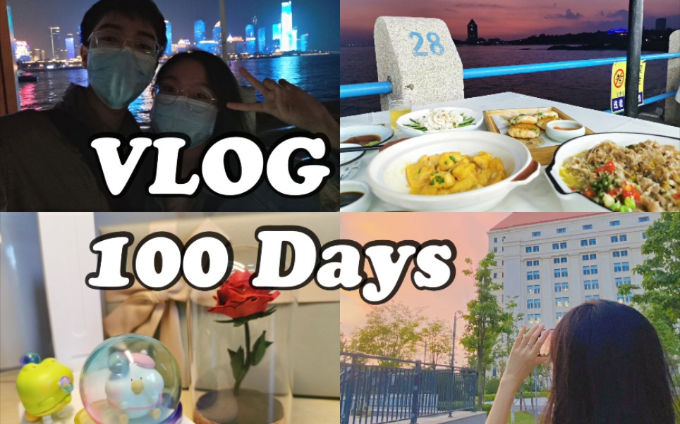 VLOG08|恋爱100天纪念|高甜日常混剪|DIY礼物|校园恋爱|恋爱日记哔哩哔哩bilibili