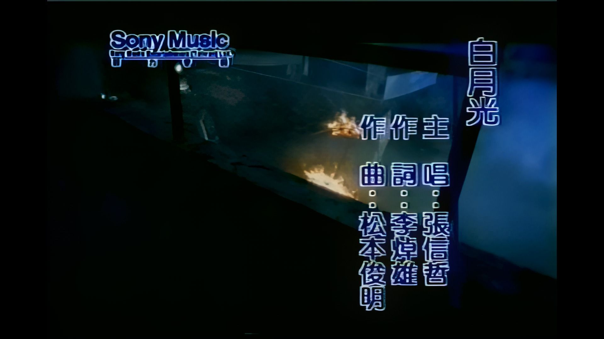 张信哲《白月光》mv,1920x1080,60帧,经典歌曲高清修复