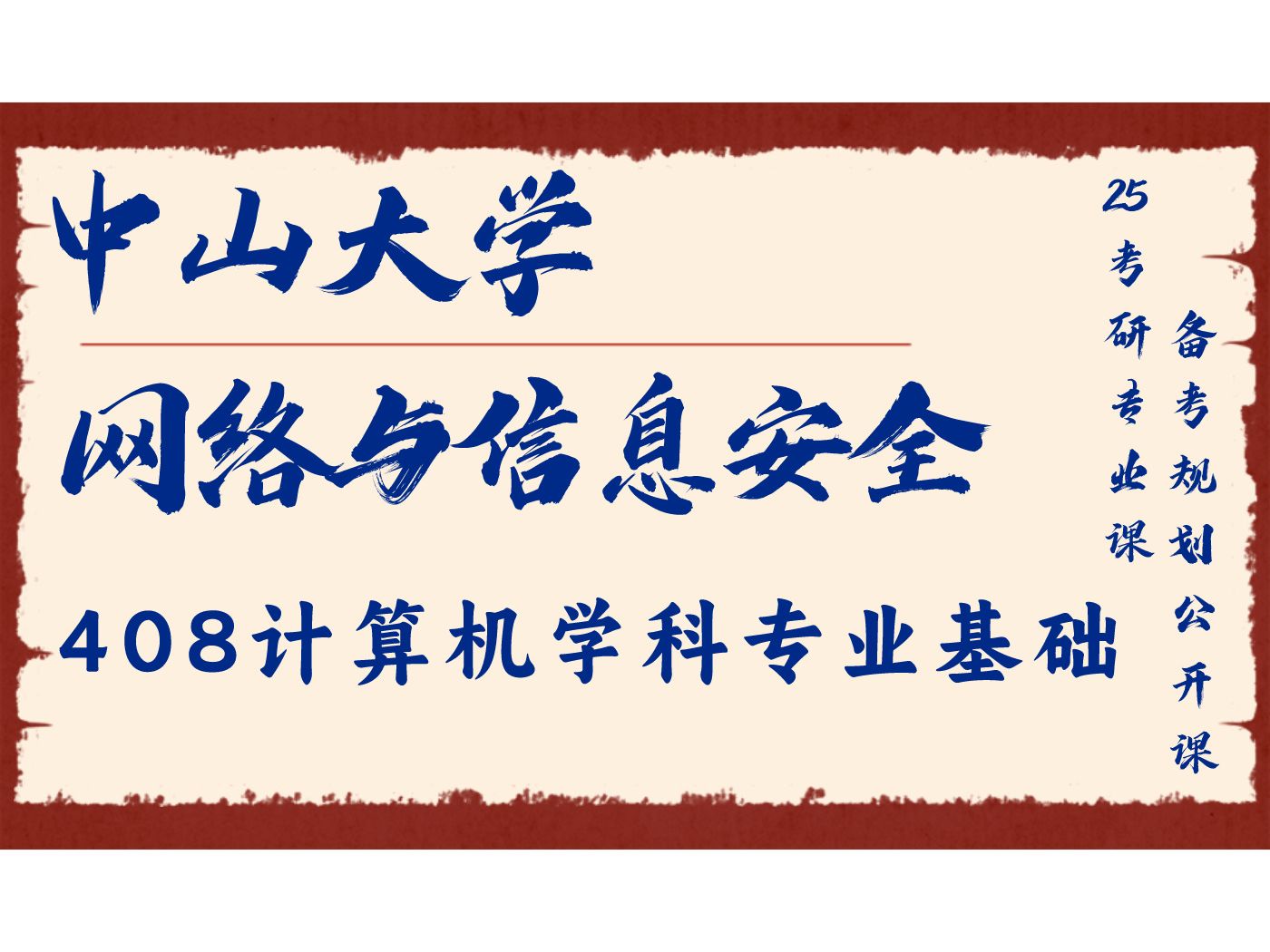 中山大学网络与信息安全小源学长25考研初试复试备考经验分享公益讲座/中大网络安全408计算机学科专业基础考研备考规划公开课哔哩哔哩bilibili