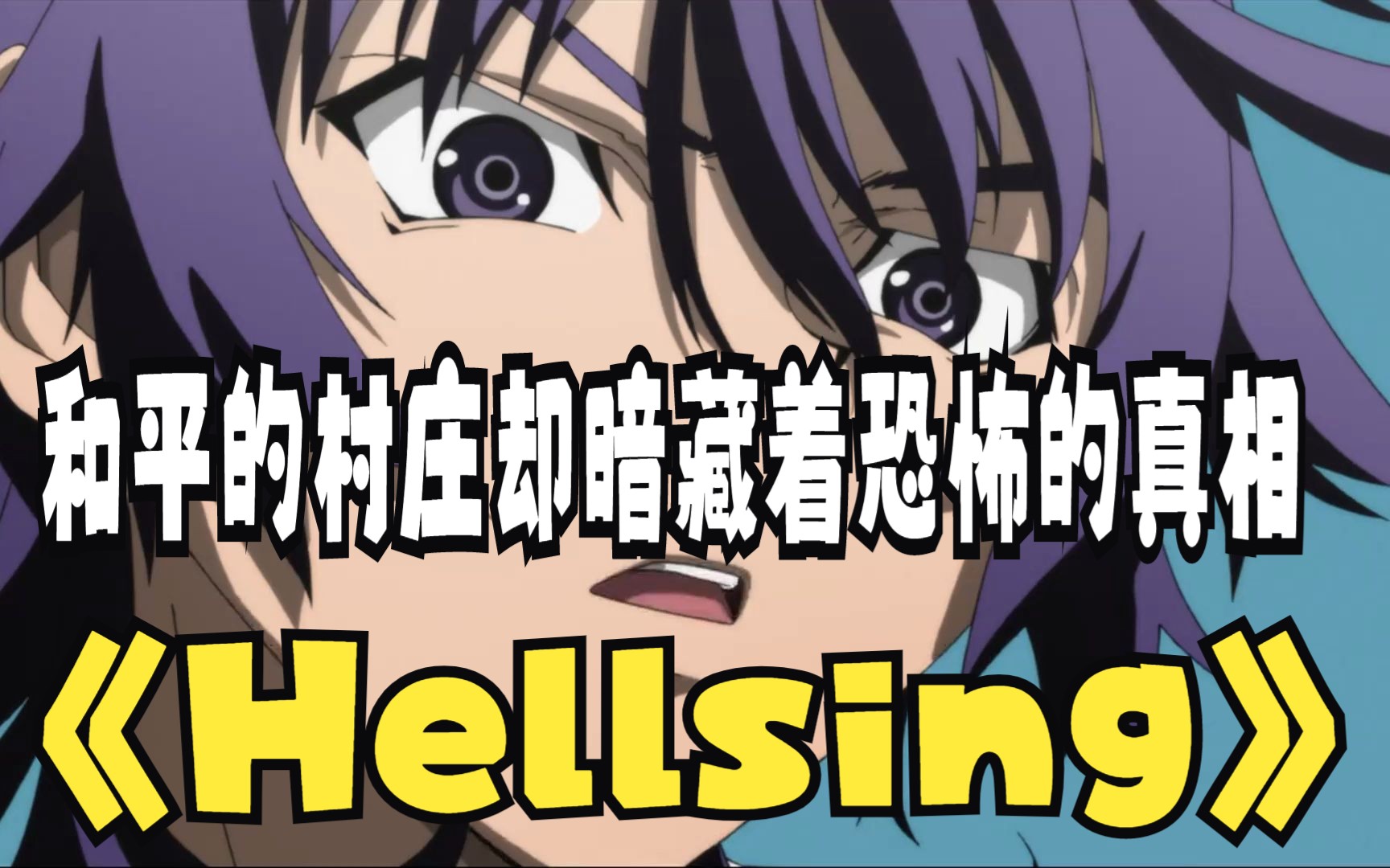 一口气看完《Hellsing》看似和平的村庄却暗藏着恐怖的真相哔哩哔哩bilibili