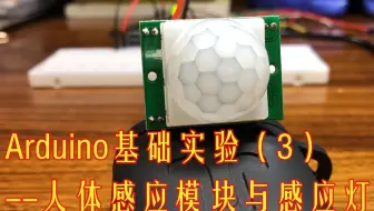 【Arduino】基本实验#3：人体感应模块与感应灯