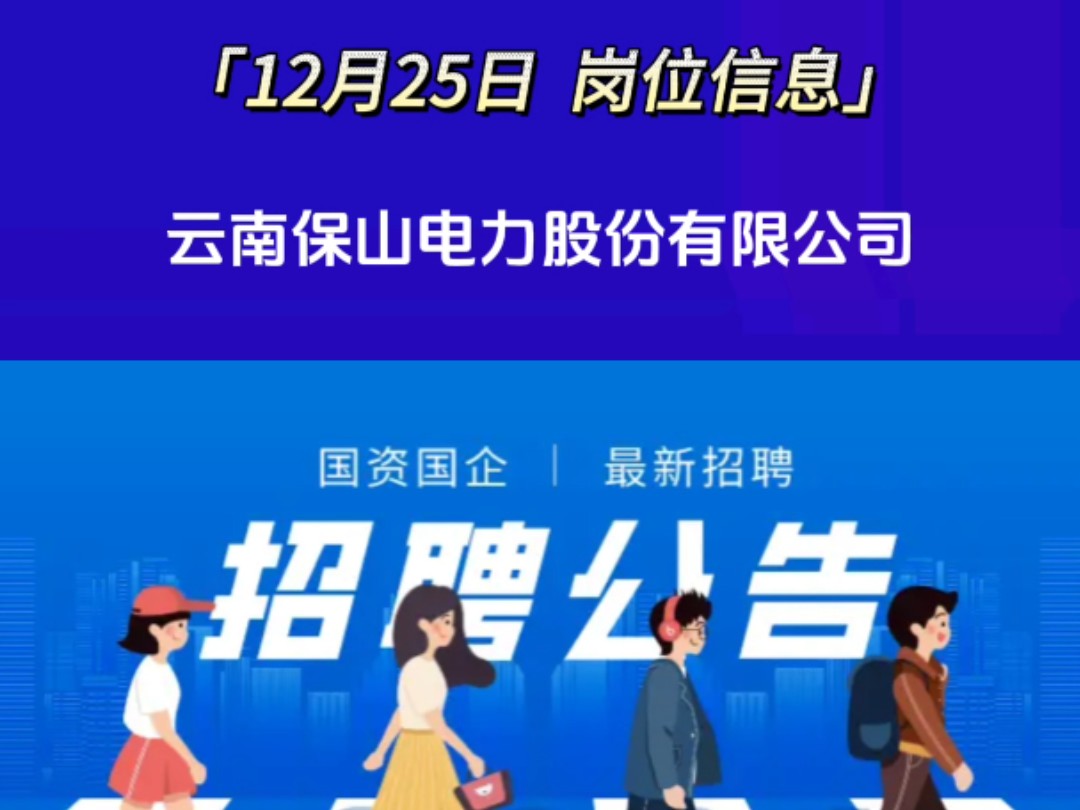 云南保山电力股份有限公司招聘,如需详细信息请私信哔哩哔哩bilibili