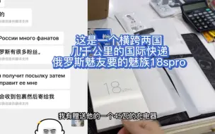 Descargar video: 横跨两个国度几千公里的国际快递，俄罗斯魅友指定要的魅族18spro