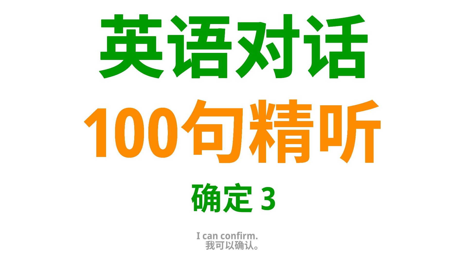 毫无疑问,这是我:学会这100句英语口语,让你自信地表示确定!3哔哩哔哩bilibili