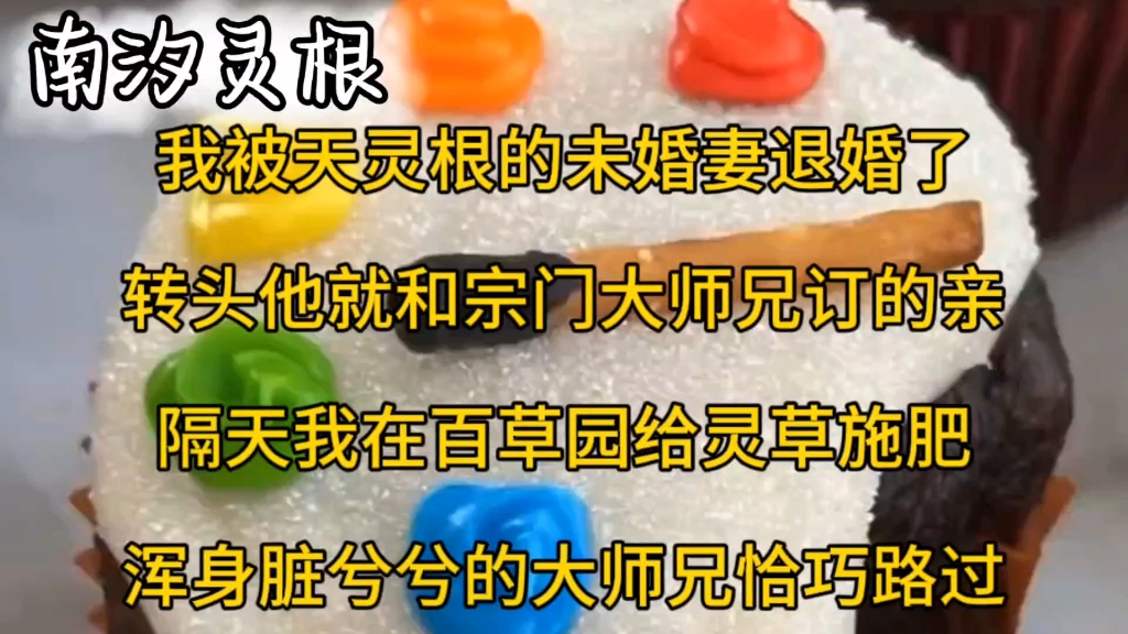 我被天灵根的未婚妻退婚了转头他就和宗门大师兄订的亲隔天我在百草园给灵草施肥浑身脏兮兮的大师兄恰巧路过哔哩哔哩bilibili